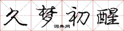 庞中华久梦初醒行书怎么写