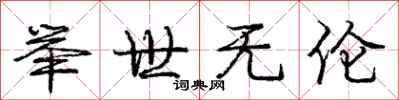 庞中华举世无伦行书怎么写