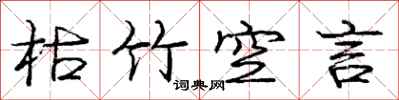 庞中华枯竹空言行书怎么写