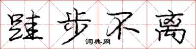 庞中华跬步不离行书怎么写