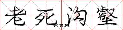 庞中华老死沟壑行书怎么写