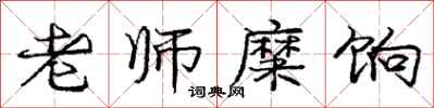 庞中华老师糜饷行书怎么写