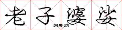 庞中华老子婆娑行书怎么写