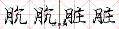 庞中华肮肮脏脏行书怎么写