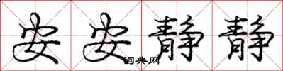 庞中华安安静静行书怎么写