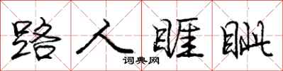 庞中华路人睚眦行书怎么写