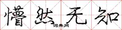 庞中华懵然无知行书怎么写