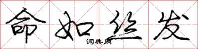 庞中华命如丝发行书怎么写