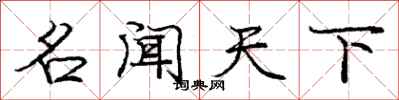庞中华名闻天下行书怎么写