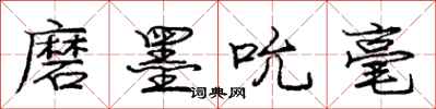 庞中华磨墨吮毫行书怎么写