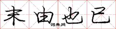 庞中华末由也已行书怎么写