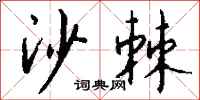 钱沛云沙棘行书怎么写