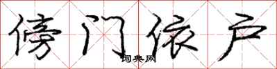 庞中华傍门依户行书怎么写