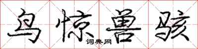 庞中华鸟惊兽骇行书怎么写