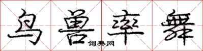 庞中华鸟兽率舞行书怎么写