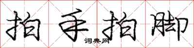 庞中华拍手拍脚行书怎么写