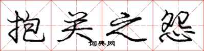 庞中华抱关之怨行书怎么写