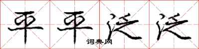 庞中华平平泛泛行书怎么写
