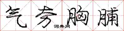 庞中华气夯胸脯行书怎么写
