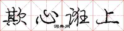 庞中华欺心诳上行书怎么写