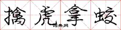 庞中华擒虎拿蛟行书怎么写