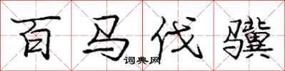 庞中华百马伐骥行书怎么写