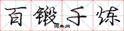 庞中华百锻千炼行书怎么写