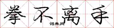 庞中华拳不离手行书怎么写