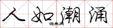庞中华人如潮涌行书怎么写