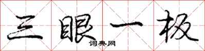庞中华三眼一板行书怎么写