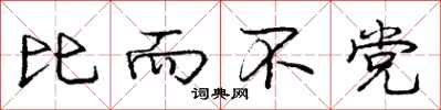庞中华比而不党行书怎么写