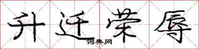 庞中华升迁荣辱行书怎么写