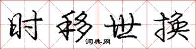 庞中华时移世换行书怎么写