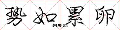庞中华势如累卵行书怎么写
