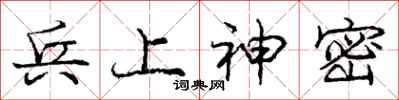 庞中华兵上神密行书怎么写