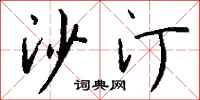 钱沛云沙汀行书怎么写