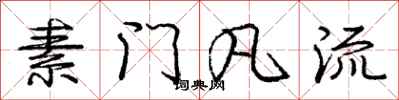 庞中华素门凡流行书怎么写
