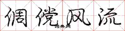 庞中华倜傥风流行书怎么写