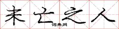 庞中华未亡之人行书怎么写