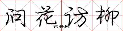 庞中华问花访柳行书怎么写
