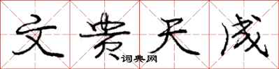 庞中华文贵天成行书怎么写