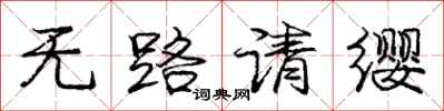 庞中华无路请缨行书怎么写