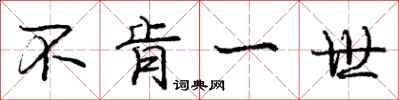 庞中华不肯一世行书怎么写