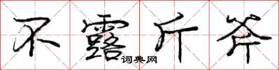 庞中华不露斤斧行书怎么写