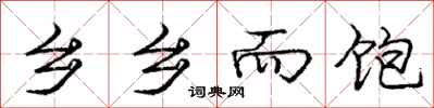 庞中华乡乡而饱行书怎么写