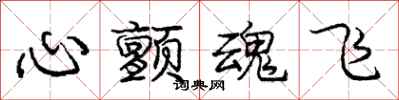 庞中华心颤魂飞行书怎么写