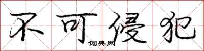 庞中华不可侵犯行书怎么写