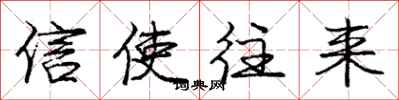 庞中华信使往来行书怎么写