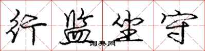 庞中华行监坐守行书怎么写