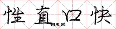 庞中华性直口快行书怎么写